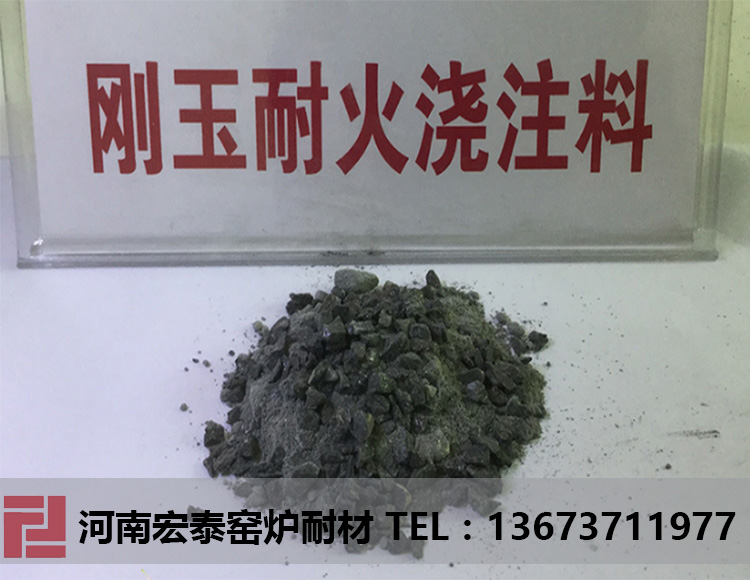 剛玉澆注料